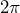2\pi